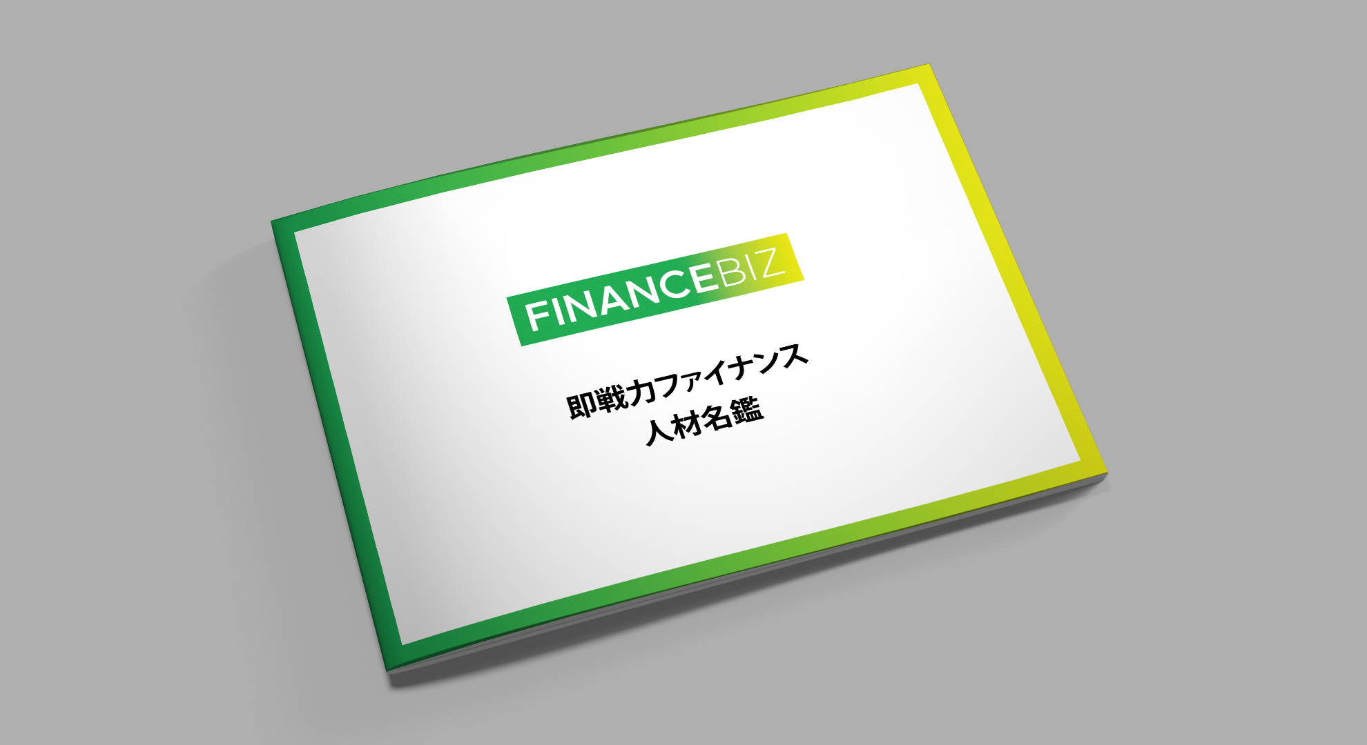初期費用・月額利用料無料！即戦力人材探すならTECHBIZスカウト