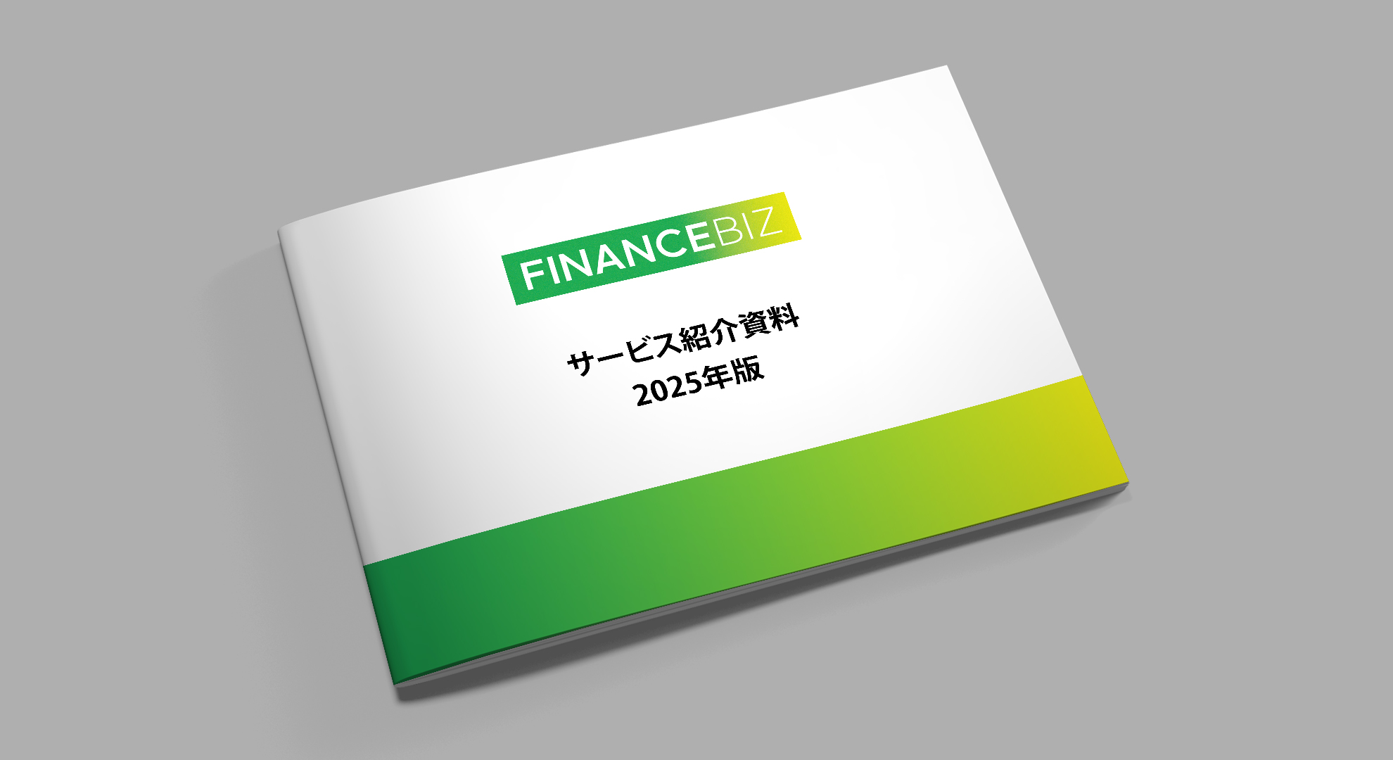 経理財務｜FINANCEBIZサービス資料