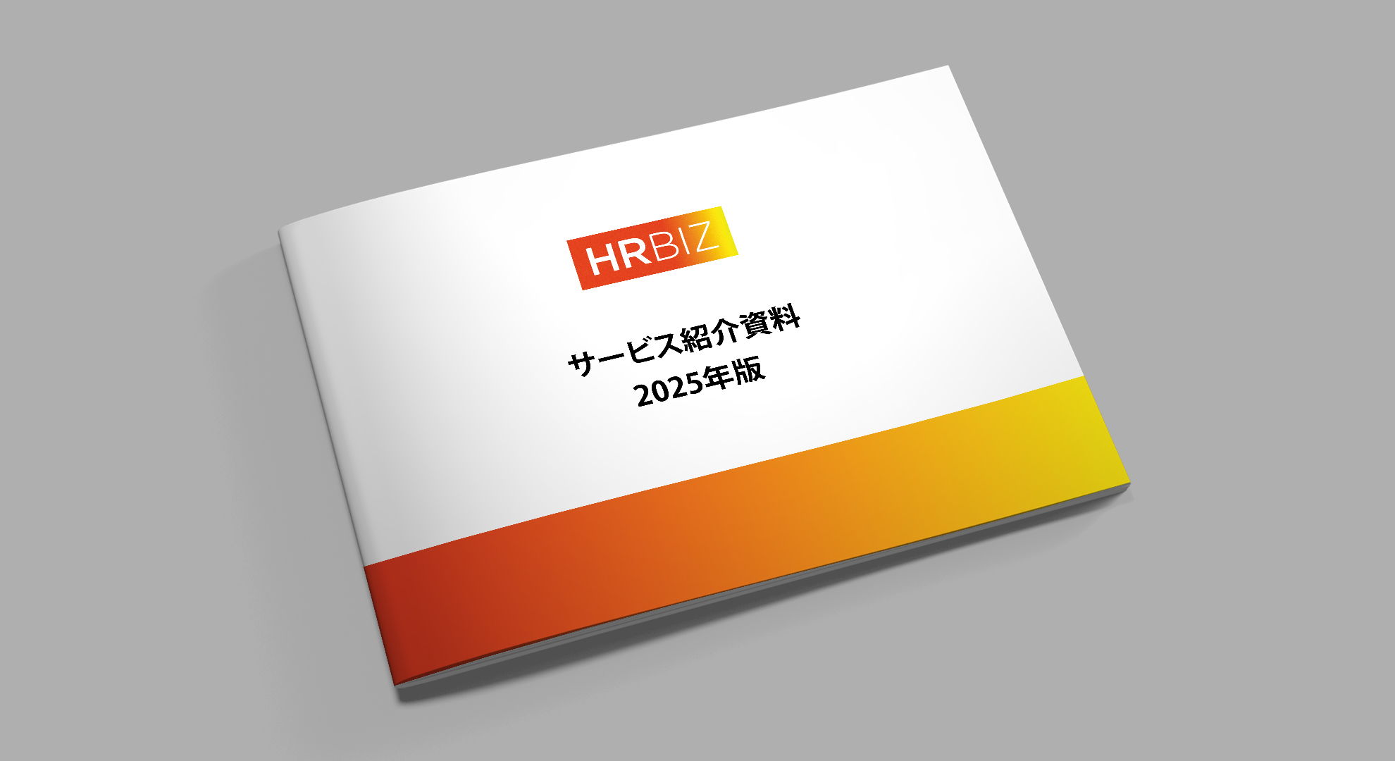 人事労務｜HRBIZサービス資料