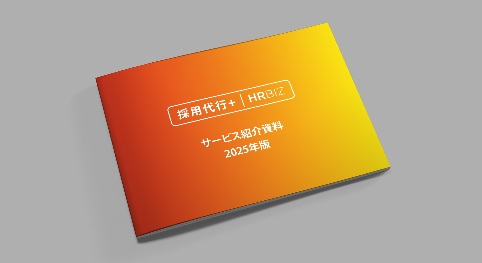 採用代行｜採用代行＋サービス資料